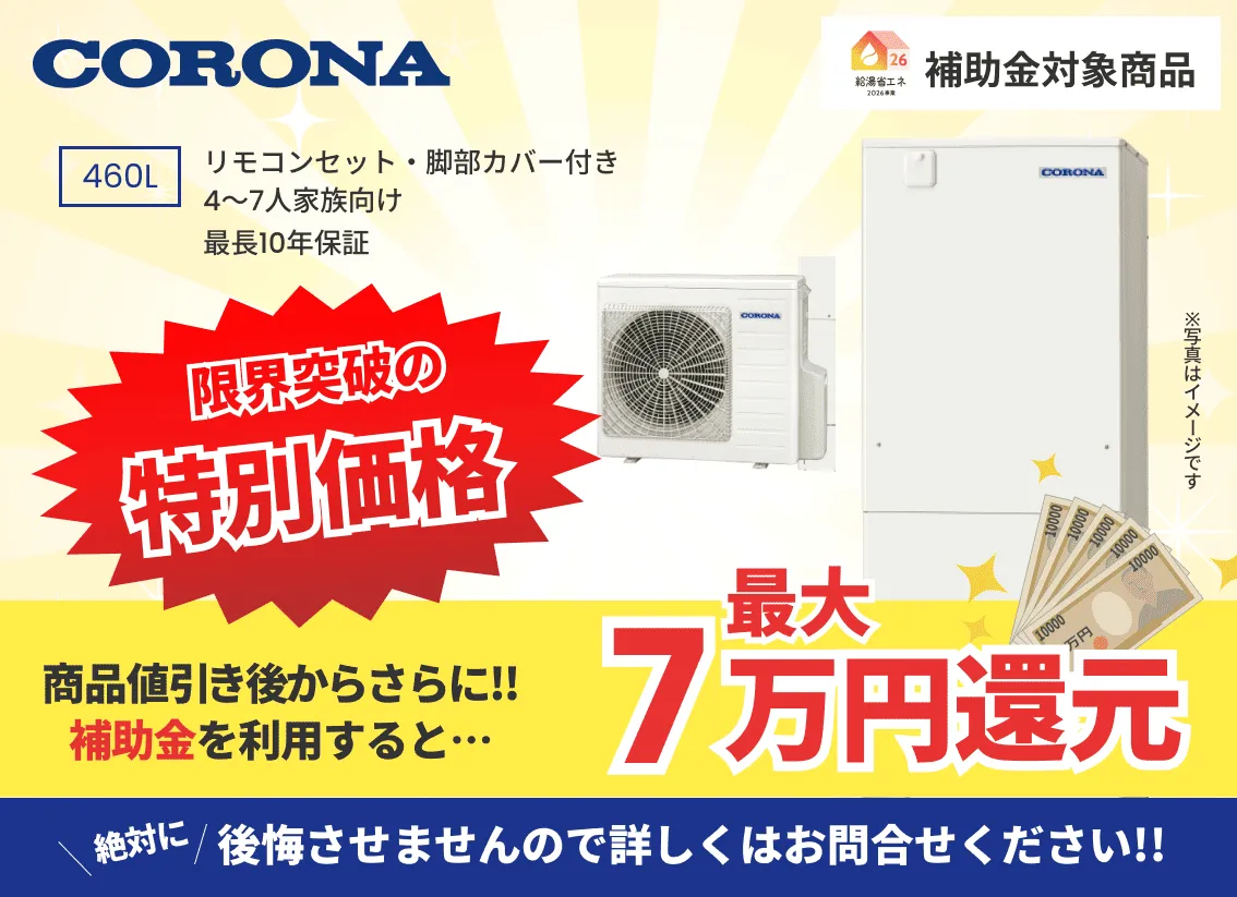 コロナ製のエコキュート交換