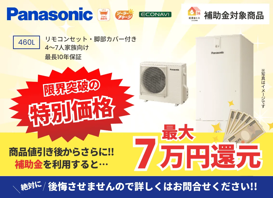 パナソニック製のエコキュート交換