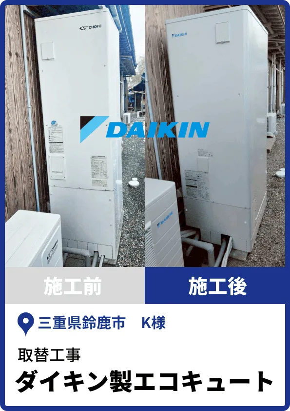 ダイキン製エコキュートえの取替工事
