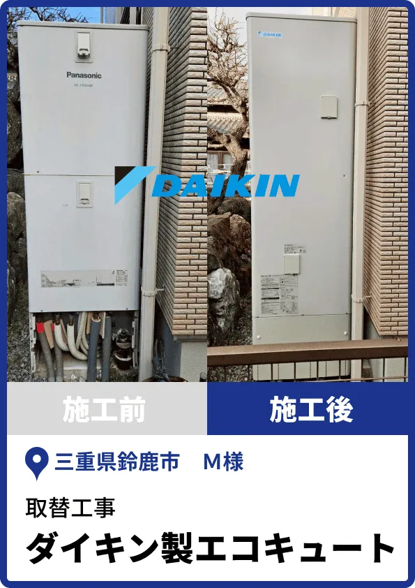 ダイキン製エコキュートえの取替工事
