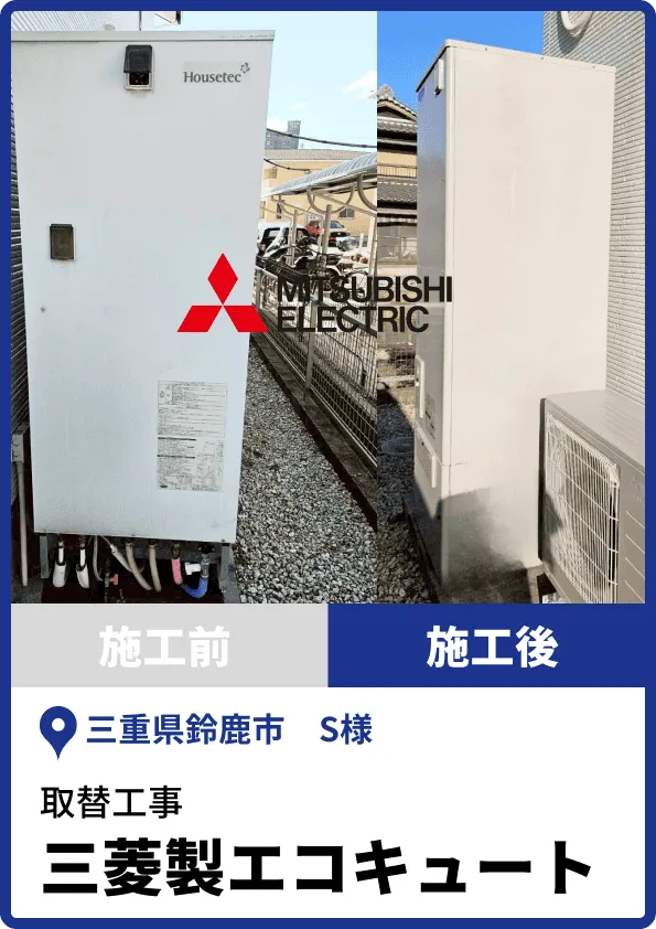 三菱製エコキュートえの取替工事