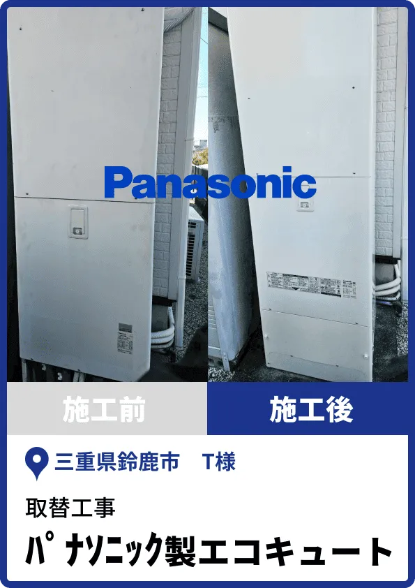 パナソニック製エコキュートえの取替工事