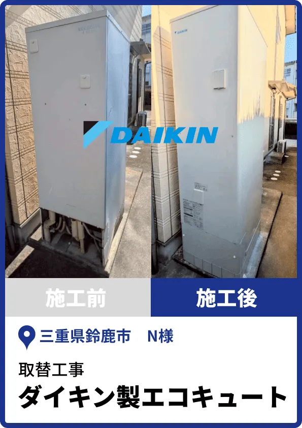 ダイキン製エコキュートえの取替工事