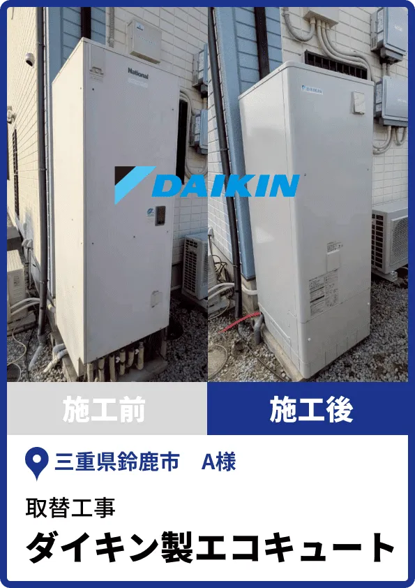 ダイキン製エコキュートえの取替工事