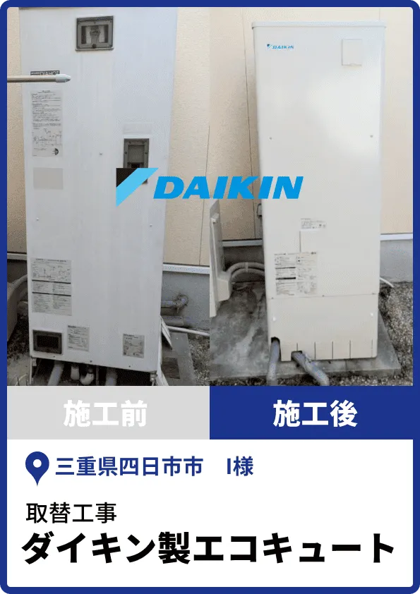 ダイキン製エコキュートえの取替工事