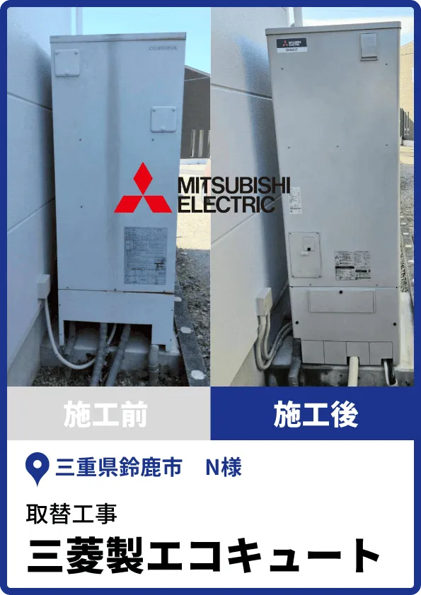 三菱製エコキュートえの取替工事