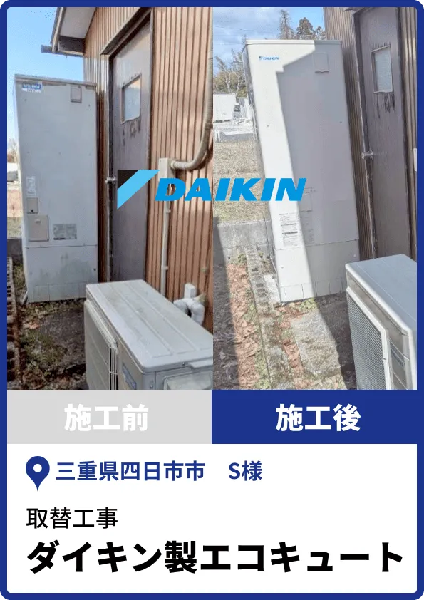 ダイキン製エコキュートえの取替工事