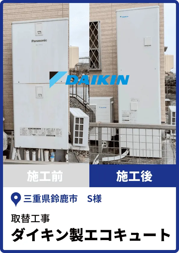 ダイキン製エコキュートえの取替工事